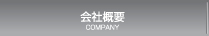 会社概要