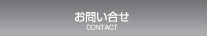 お問い合せ