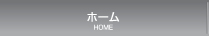 ホーム