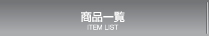 商品一覧
